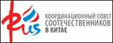 Координационный Совет Соотечественников в Китае