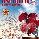 Журнал: Партнёры. Берега Дружбы. Обложка Журнал: Партнёры. Берега Дружбы. Обложка