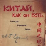 Обложка книги Л.В. Арнольдова "Китай, как он есть" (Шанхай, 1933)