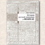 Обложка книги "История русской эмиграции в Шанхае" (Ван Чжичэн)