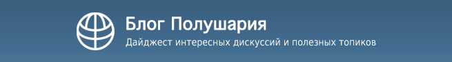 Блог Полушария - blog.polusharie.com
