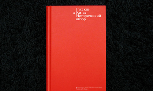 Вышла в свет книга «Русские в Китае. Исторический обзор»