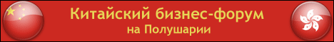 Китайский бизнес-форум на Восточном Полушарии