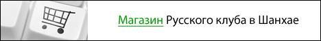 Интернет-магазин Русского клуба в Шанхае
