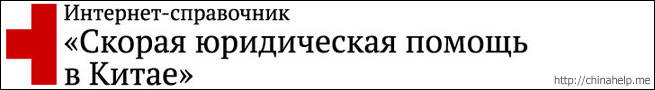 Скорая юридическая помощь в Китае - chinahelp.me