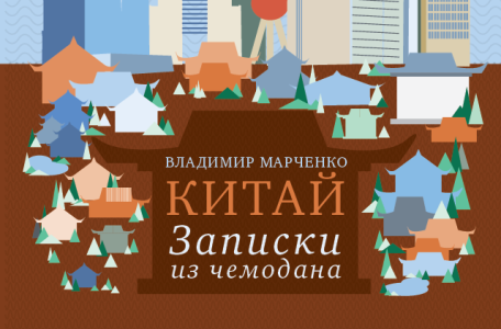 «Чемодан» Владимира Марченко