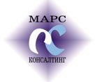 МАРС Консалтинг