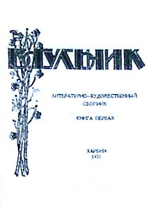 Багульник: Лит.-худож. сб. // Ред. Изд. Ф.Ф.Даниленко; Обл. худож. А.Г.Никитина. - Харбин, 1931. - Кн.1. - 196 с. В сборнике участвовали: М.Щербаков, А.Несмелов, Н.Алов, А.Жемчужный, А.Паркоу, Н.Резникова, Н.Щеголев, Л.Хаиндрова, В.Янковская, П.Северный, Л.Астахов, В.Логинов, Ф.Даниленко, Вс.Н.Иванов, М.Талызин, О.Штерн. В издании представлен раздел библиографии. Других сборников издано не было.