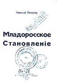 Петерец, Николай Владимирович. - Младоросское становление. - Шанхай, 1934. - 53 с.
