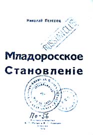 Петерец, Николай Владимирович. - Младоросское становление. - Шанхай, 1934. - 53 с.