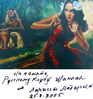 Копия картины И. Осипова «Табу», подаренная РКШ Лариссой Андерсен