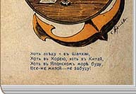 Хоть заеду я в Шанхай,
Хоть в Корею, хоть в Китай,
Хоть в Японском море буду,
Все же милой не забуду!