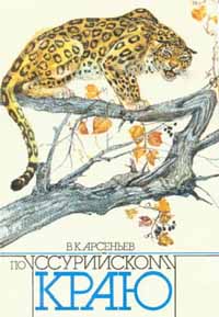 Обложка проиллюстрированной Сергеем Черкасовым книги Арсеньева «По Уссурийскому краю»