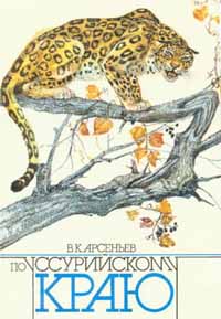 Обложка проиллюстрированной Сергеем Черкасовым книги Арсеньева «По Уссурийскому краю»