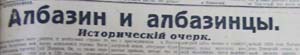 «Албазин и албазинцы. Исторический очерк». Очерк из «Шанхайской Зари», написанный в 1930-е годы русскими эмигрантами