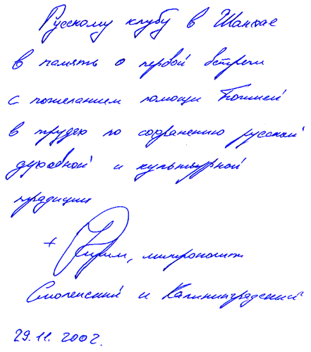 Памятный автограф митрополита Кирилла «Русскому Клубу»