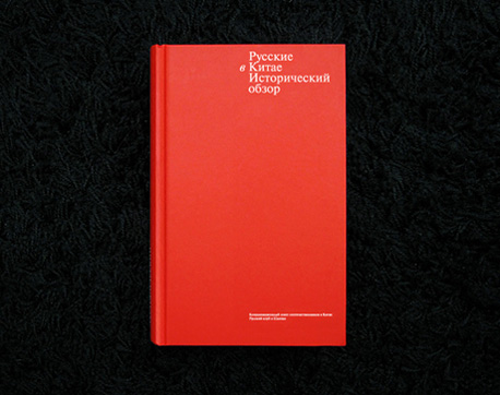 Книга "Русские в Китае"