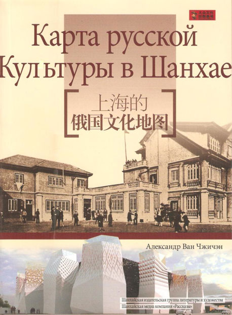 Книга «Карта русской культуры в Шанхае»