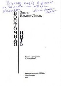 Узелки памяти. О книге Ольги Ильиной-Лаиль «Восточная нить»