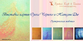 6–8 июня 2007 года РКШ провел выставку-презентацию картин владивостокских художников Олега Чёрного и Натальи Дю «Эзотерическая живопись».