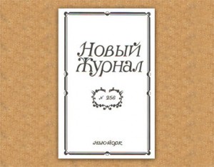 Очередной номер "Нового Журнала" вышел при поддержке РКШ