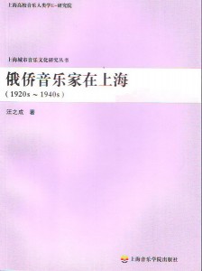 Обложка книги Ван Чжичэна "Русские эмигранты-музыканты в Шанхае"