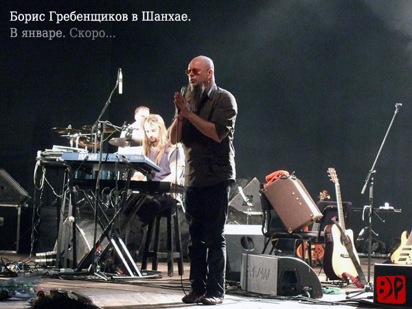 Борис Гребенщиков выступит с концертом в Шанхае / Русский клуб в Шанхае