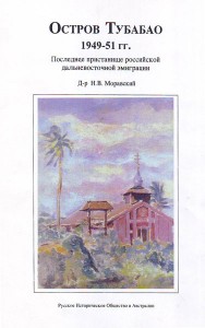 Книга Н.В. Моравского Остров Тубабао, Последнее пристанище российской дальневосточной эмиграции