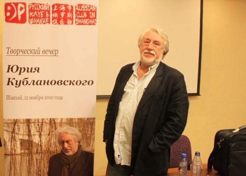 Творческий вечер поэта Юрия Кублановского