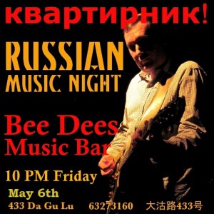 Русский "квартирник" состоится в баре "Bee Dees" 6 мая
