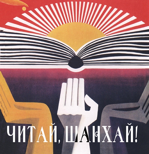 «Читай, Шанхай!»