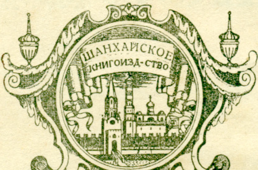 Русская словесность в Шанхае