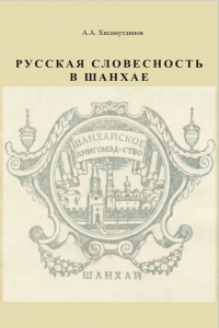 Хисамутдинов А. Русская словестность в Шанхае