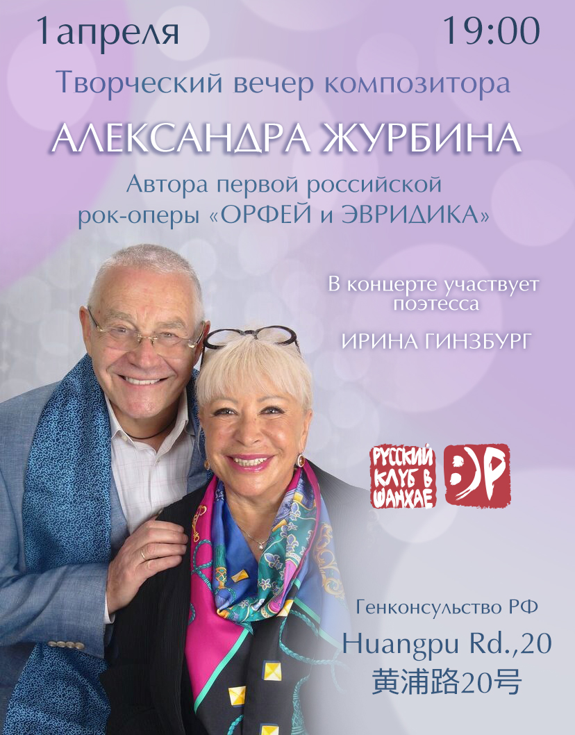 Творческий вечер композитора Александра Журбина