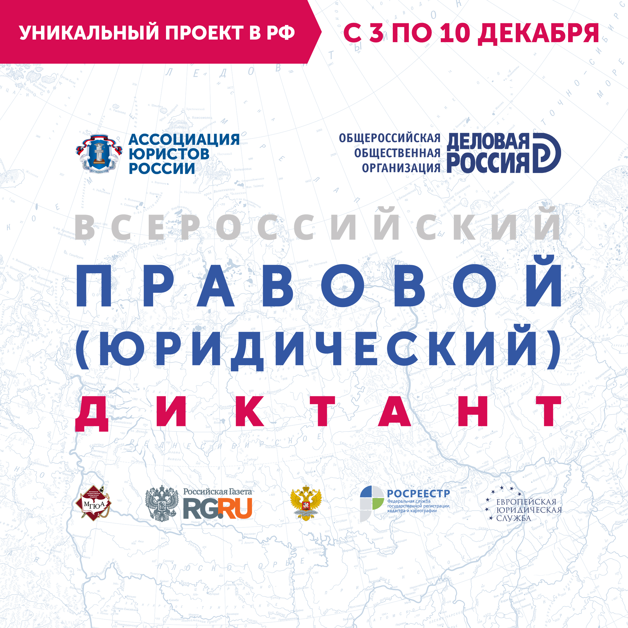 3-11.XII.2019: Третий Всероссийский правовой (юридический) диктант