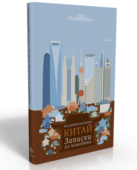 «Китай. Записки из чемодана»