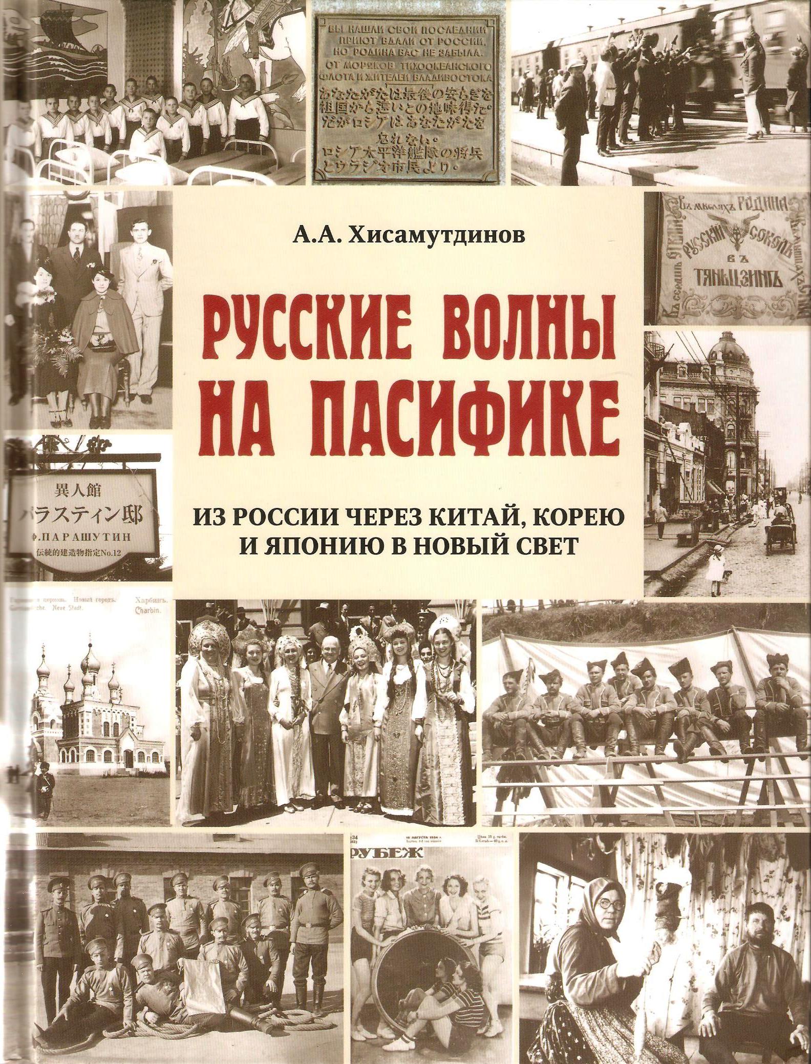 «Русские волны на Пасифике: из России через Китай, Корею и Японию в Новый Свет»